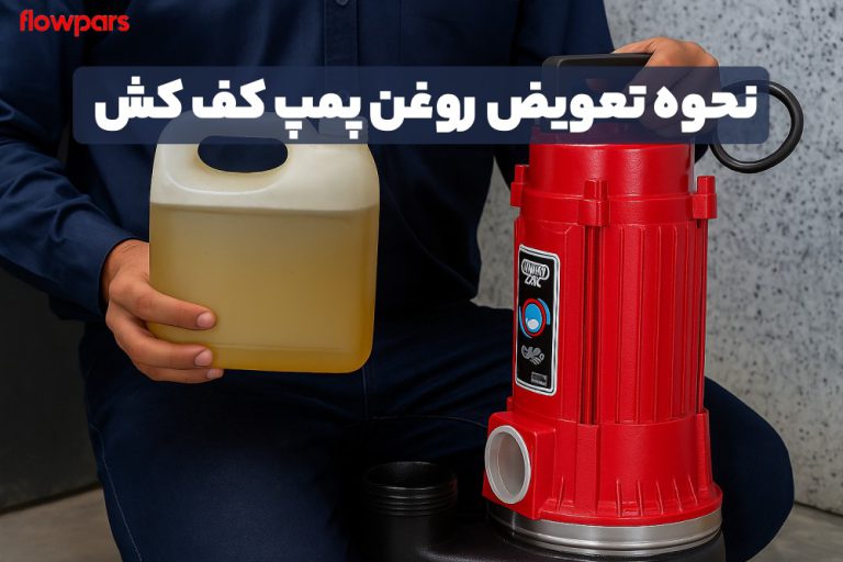 نحوه تعویض روغن پمپ کف کش