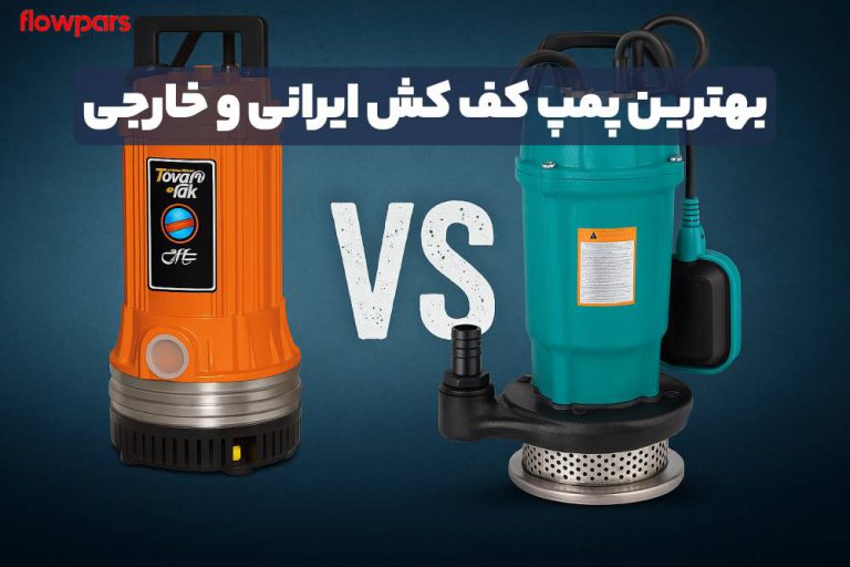 بهترین پمپ کف کش ایرانی و خارجی