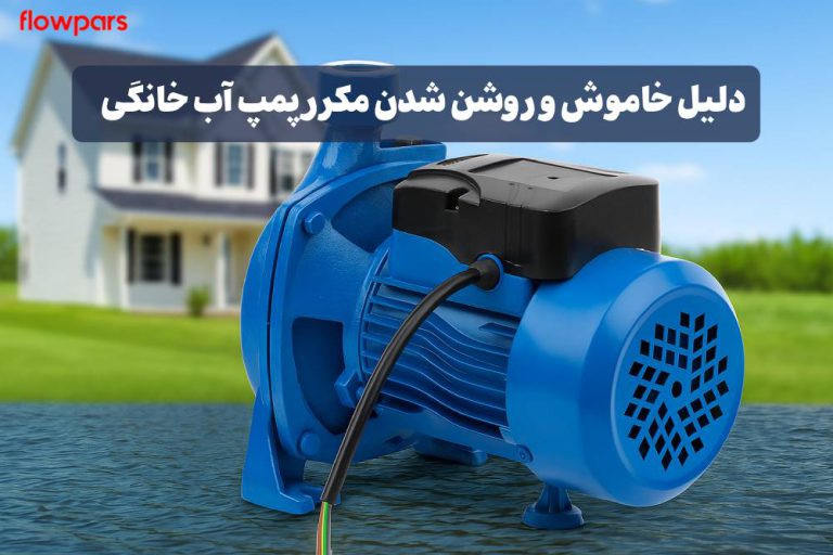 دلیل خاموش و روشن شدن مکرر پمپ آب خانگی