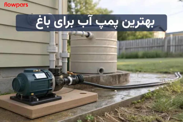 پمپ آب برای باغ