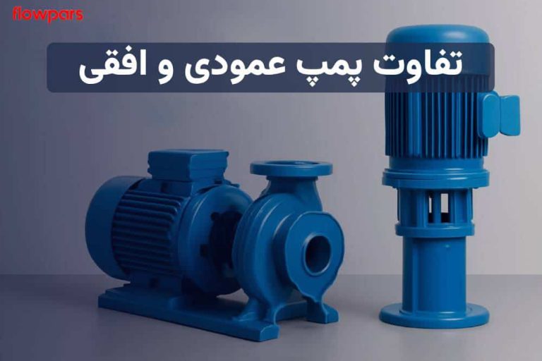 تفاوت پمپ عمودی و افقی